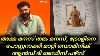 Mammootty | അമ്മ മനസ് തങ്ക മനസ്', ട്രോളിനെ പോസ്റ്ററാക്കി മാറ്റി ഡൊമിനിക് ആൻഡ് ദി ലേഡീസ് പഴ്സ് | News