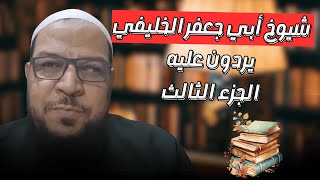 شيوخ أبي جعفر الخليفي يردون عليه ٣ مع الإمام الدشتي من جديد  تعقيب على رد الخليفي