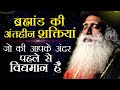 ब्रह्मांड की शक्तियां जो आप में जन्म से पहले थी: sadhguru| secret of 84 Universal power