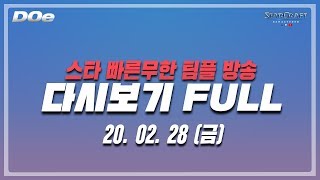 2020.2.28(금) 오전 방송 풀영상입니다. 스타 빨무 팀플