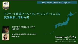 【Edu Days】023_アンケート作成ツールとオンラインレポートによる健康観察と情報共有