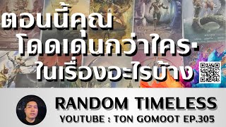 ตอนนี้คุณโดดเด่นกว่าใครในเรื่องอะไรบ้าง #random TIMELESS Ep.305 เปิดไพ่ดูดวง Ton Gomoot