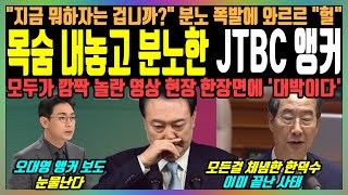 목숨 내놓고 분노한 JTBC 앵커, \