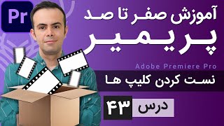 آموزش پریمیر از صفر تا صد - درس [43] - نست کردن در پریمیر