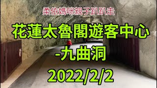 花蓮太魯閣遊客中心-九曲洞 2022/2/2 大年初二 (2022/1/29-2/3花東行-17）