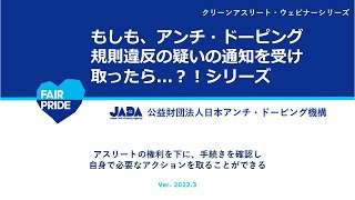 もしも、アンチ・ドーピング規則違反の疑いの通知を受け取ったら…？！―Part1：違反の疑いのある分析通知の受領から、制裁決定までの全体像_クリーンアスリート・ウェビナーシリーズ