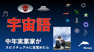 宇宙語、令和のDNA　「中年実業家がスピリチュアルに目覚めたら」No.１０宇宙語