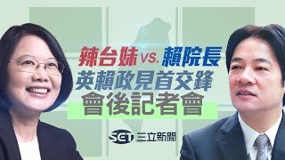 初選交鋒！蔡賴政見會後記者會完整訪談｜【民進黨總統初選政見發表會】20190608｜三立新聞台