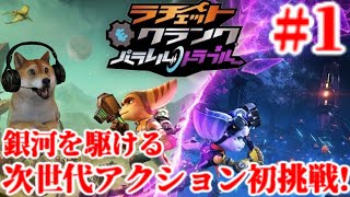 #1 ラチェット＆クランク パラレル・トラブル 超次世代アクションを楽しむ!