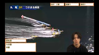 ボートレース丸亀３日目　絶対に的中する予想生配信