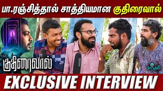 பா.ரஞ்சித்தால் மட்டுமே சாத்தியமான 'குதிரைவால்' - Kuthiraivaal Movie Team Interview | Pa Ranjith