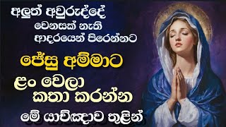 2025 නව වසර සඳහා ආශිර්වාද බහුල විශේෂ යාච්ඤාව - Special Prayer for Blessed New year 2025