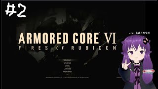 結月ゆかりと征くARMORED CORE VI 【２週目シースパイダー倒したあたり】