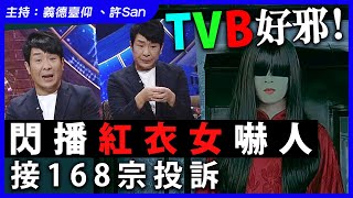 TVB又瀨野！《直播靈接觸》宣傳閃播紅衣女，接168宗投訴