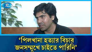 'পিলখানা হ'ত্যার বিচার জনসম্মুখে চাইতে পারিনি' | Pilkhana | Rtv News