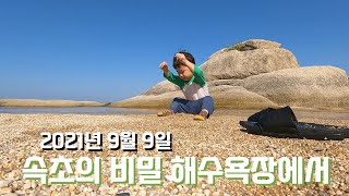 이른둥이 육아VLOG - 속초 비밀스런 해수욕장에서 야무지게 놀아보자 / 위치는비밀 / 재밌게 논건 안비밀