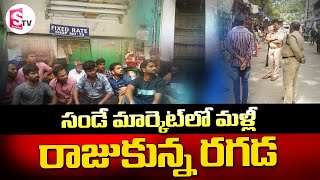 సండే మార్కెట్ లో మళ్లీ రాజుకున్న రగడ I Suman tv Nellore