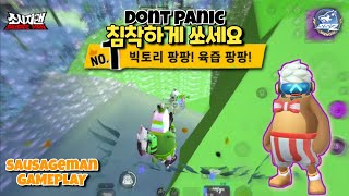 당황하지말고 침착하게 쏘쎄요 소시지맨 | DONT PANIC | SAUSAGEMAN GAMEPLAY SS2 9 | 소시지맨 시즌2