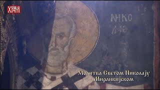 Молитва Светом Николају Мирликијском - трећа