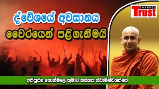 Channel Trust|ද්වේශයේ අවසානය වෛරයෙන් පළිගැනීමයි|Revenge of hatred|ven. kothmale kumarakasspa thero