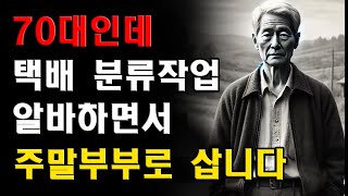 70세 남성, 주말부부, 생활비 압박, 국민연금 90만 원, 택배 분류 알바, 체력 부담, 지방 거주, 서울 자식 집 방문, 외로움