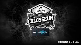 第1回 Sekappy COLOSSEUM Shadowverse 決勝大会