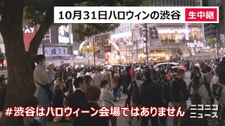 10月31日ハロウィンの渋谷の様子を生中継【#渋谷はハロウィーンのイベント会場ではありません】