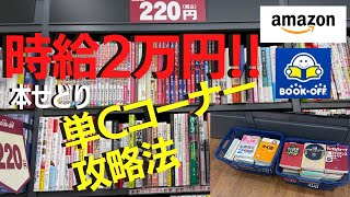 時給2万円！！『本せどり』単Cコーナー仕入れ密着！