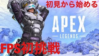 初見から始めるAPEX 3日目