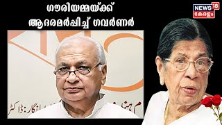 KR ​ഗൗരിയമ്മയുടെ ജീവിതം വരും തലമുറയ്ക്കും പ്രചോദനനമെന്ന് ​Governor Arif Mohammed Khan