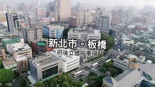 【腳本拍攝】【場商介紹】板橋府後立體停車場