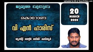 കൊറോണ. വി എൻ ഹാരിസ്. 20 മാർച്ച് 2020. യൂണിറ്റി സെന്റർ മസ്ജിദ് കണ്ണൂർ.