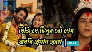 🔥 ধিঙ্গী দরজা ভেঙ্গেই ছাড়বে ।আয় তবে সহচরী আজকের পর্ব | Aay Tobe Sohochori