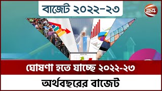 নতুন অর্থবছরের বাজেট; কর আদায়ের লক্ষ্যমাত্রা ৩ লাখ ৭০ হাজার কোটি টাকা | Channel 24