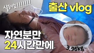 [출산브이로그] 유도분만하러 갔다가 24시간 진통 후 자연분만!! 👶🏻 처음겪는 무지막지한 고통!!!