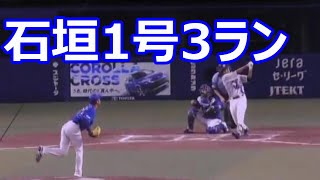 試合を決める中日石垣今季1号3ランホームラン！今季二度目のスタメン起用に応える！　2022年8月7日(日)　中日 - ＤｅＮＡ 16回戦