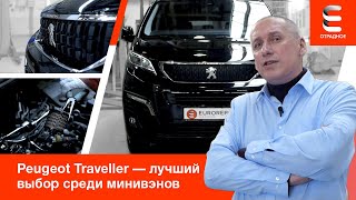 Peugeot Traveller — лучший в классе I Конкуренты отдыхают (18+)