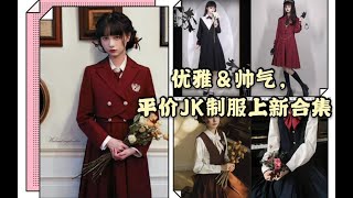 平价JK制服上新，连衣裙、背心裙，优雅＆帅气，应有尽有~