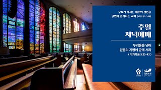 [주일저녁예배] 여호와께서 그와 함께 하시매 왕하 18:1-8 정용식 목사 2023.3.19