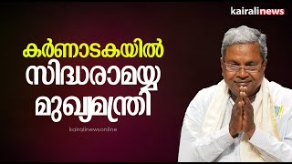 കർണാടകയിൽ സിദ്ധരാമയ്യ മുഖ്യമന്ത്രി | Karnataka | Siddaramaiah | DK Shivakumar | Congress