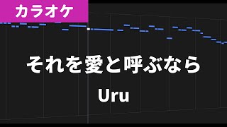 【カラオケ練習】それを愛と呼ぶなら / Uru【歌詞付き】