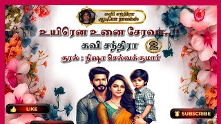 உயிரென உனை சேரவா | Uyirena Unai Serava | Kavi Chandra | கவி சந்திரா | Episode 25 | part 2 |