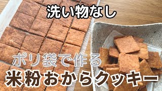 生おから\u0026米粉で作る便秘解消クッキー