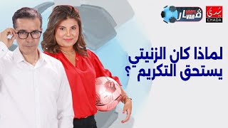 خروج الزنيتي من الباب الضيق: لماذا كان يستحق التكريم؟