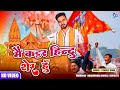 Main Kattar Hindu Sher Hu | Pradeep Gond | मैं कट्टर हिन्दू शेर हुँ | Kattar Hindu Wadi | SangamDhun