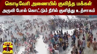 கொடிவேரி அணையில் குவிந்த மக்கள் - அருவி போல் கொட்டும் நீரில் குளித்து உற்சாகம்