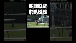 全財産を賭けた馬がもはや走りもしなくて絶望する競馬実況者。【#Shorts】【#宝塚記念】