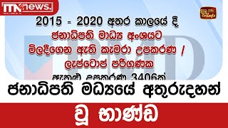 ජනාධිපති මධ්‍යයේ අතුරුදහන් වූ භාණ්ඩ