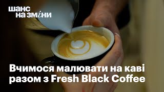 Вчимося малювати на каві разом з Fresh Black Coffee  | Благодійний фонд Шанс на зміни