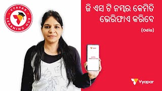 ଜି ଏସ ଟି ନମ୍ବର କେମିତି ଭେରିଫାଏ  କରିବେ I Mobile I ODIA